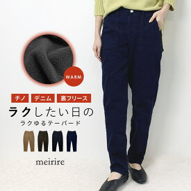 【SALE】テーパードパンツ 裏フリース ラクゆるパンツ ベイカーパンツ チノパンツ デニムパンツ レディース ファッション 冬 裏起毛 裏ボア あったかい ストレッチ ウエストゴム 体型カバー ゆったり 大きいサイズ M/L