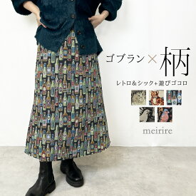 【LINE登録で10％OFF】【残りビン柄1点】ゴブラン織り スカート レディース ロング 猫柄 鳥柄 ファッション モード系 ウエストゴム 秋 冬 らくちん 綺麗 美しい Aライン ロング丈 ミモレ丈 黒 再販 2025AWver.【送料無料】