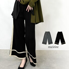 【LINE登録で10％OFF】ニットパンツ レディース モード系 秋冬 ファッション ワイドパンツ ロングパンツ 配色 サイド ライン あったかボトムス 洗えるニット ウエストゴム M ▼11/11 10時〜再販【レビューを書いて500円OFFクーポン対象】【送料無料】