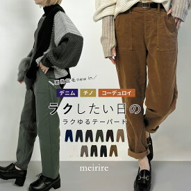 【LINE登録で10％OFF】コーデュロイパンツ 裏微起毛 チノパン デニムパンツ レディース ストレッチ テーパードパンツ ウエストゴム ノンファスナー ゆったり 保育士 低身長 S/M/L ▼12/4 10時〜再再販 2025AWver.【レビューで500円OFFクーポン対象】【送料無料】