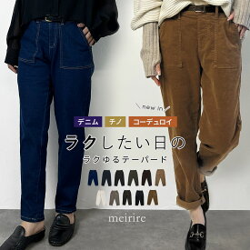 【最大300円OFFクーポン配布中】チノパン レディース ストレッチ デニムパンツ チノパンツ テーパードパンツ ロールアップ ウエストゴム ゆったり 保育士 低身長 S/M/L ▼10/24 18時〜コーデュロイタイプ販売開始 2025AWver.【レビューで500円OFFクーポン対象】【送料無料】