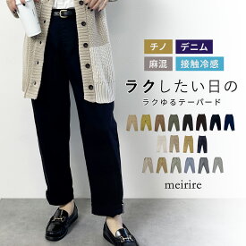 【全品対象！2点で10％OFF】【2025カラー在庫限り】チノパン レディース ストレッチ デニムパンツ チノパンツ ベイカーパンツ テーパードパンツ ロールアップ ウエストゴム ゆったり 保育士 低身長 チノ デニム 麻混 接触冷感 S/M/L【送料無料】