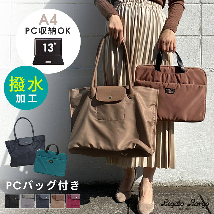楽天市場 送料無料 2点セット Legato Largo 撥水トートバッグ Pcバッグ 13インチ Pcケース レディース 大容量 軽いバッグ 超軽量 通勤バッグ リモートワーク 大人 おしゃれ パソコンケース パソコンバッグ プリアージュ風 かるいかばん マザーズバッグ 楽天市場 送料無料 2点セット Legato Largo 撥水トートバッグ Pcバッグ 13インチ Pcケース レディース 大容量 軽いバッグ 超軽量 通勤バッグ リモートワーク 大人 おしゃれ パソコンケース パソコンバッグ プリアージュ風 かるいかばん マザーズバッグ