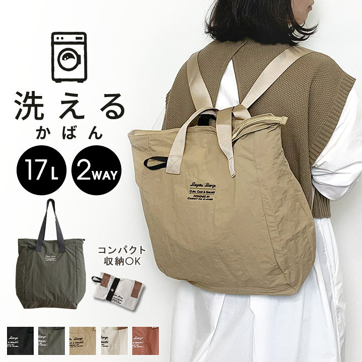 楽天市場 22ss再販 Legato Largo リュック トート 2way 洗えるかばん 洗濯機ok 丈夫なエコバッグ 折りたたみ トートバッグ ナイロンバッグ レディース 春夏秋冬 ファッション ママ 軽い 通勤 軽量 大容量 コンパクト 自転車 母の日 プレゼント レガートラルゴ