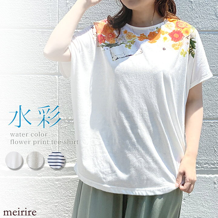 楽天市場 ネコポスok 水彩花柄 鍵プリントtシャツ ゆるtシャツ レディース 21ss ファッション 半袖カットソー トップス アート 綺麗 フラワープリント 個性派 おしゃれ 大人カジュアル 涼しい ゆったり 体型カバー 白 Meirire メイリールー Relax Casual Meirire