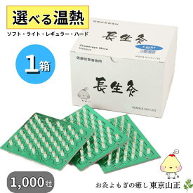 【選べる温熱】お灸 【長生灸 1000壮入】 山正