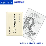 マグレイン専用ツボ解説書　「皮膚刺激治療」阪村研究所