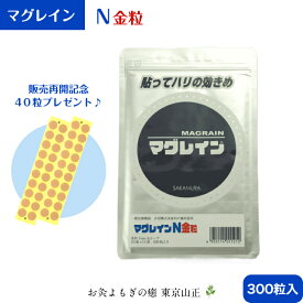 マグレインN 金粒 【300粒】阪村研究所
