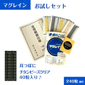 マグレイン お試しセット 解説書付き 240粒相当＜チタンビーズクリア20粒のおまけ付き！本品と合わせて合計40粒♪ 耳つぼシールにも＞阪村研究所