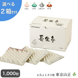 【選べる2箱】お灸 【長生灸 1000壮入】 山正