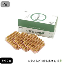 【選べる2箱】お灸 つぼ灸NEO NEXT 600壮 山正