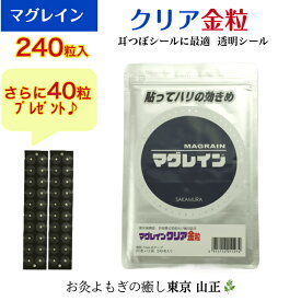 【正規品】クリア 金粒 【合計280粒】耳つぼシール 阪村研究所 正規取扱店 マグレイン