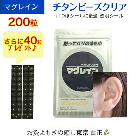 【正規品】チタンビーズ クリア 【合計240粒】耳つぼシール 阪村研究所 正規取扱店 マグレイン