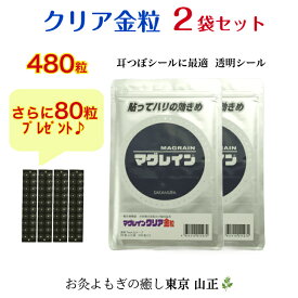 【正規品】クリア 金粒【2袋セット】まとめ買いでお得 【合計560粒】耳つぼシール 阪村研究所 正規取扱店 マグレイン