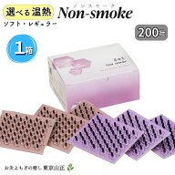 【選べる温熱】長生灸 ノンスモーク200壮 山正