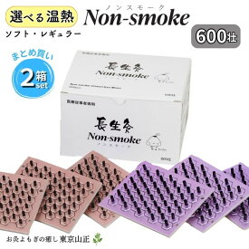 【選べる温熱】長生灸 ノンスモーク600壮 2箱セット 山正
