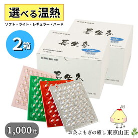【選べる2箱】お灸 長生灸 1000壮入り 山正