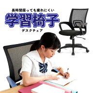 【3%引クーポン★~6/5 23:59】 子供の勉強用 スタディチェア 学習椅子 回転 キャスター付 メッシュ 勉強…