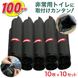 非常用 簡易トイレ 汚物袋 100回セット 災害用 非常持ち出し 介護用トイレ 携帯用トイレ 凝固剤 お掃除セット 処理袋 100枚 入り清潔 消臭 抗菌 防災グッズ 衛生 清潔 介護 災害 非常 アウトドア ポータブルトイレ