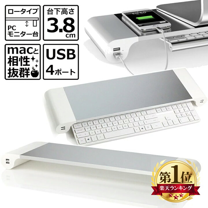 楽天市場 モニタースタンド パソコン モニター台 机上ラック Pcラック デスク収納 机上台 パソコン台 卓上 モニタースタンド 液晶モニター台 ノート パソコン収納 デスクラック 作業台 在宅 テレワーク 幅55 5cm 奥行17cm 高さ4 8cm Usbポート Usbハブ ロータイプ Mac と
