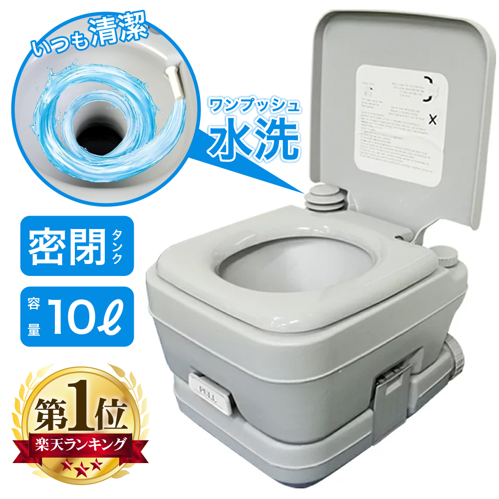楽天市場】【 送料無料 】 簡易トイレ 非常用 水洗 ポータブル 10L 