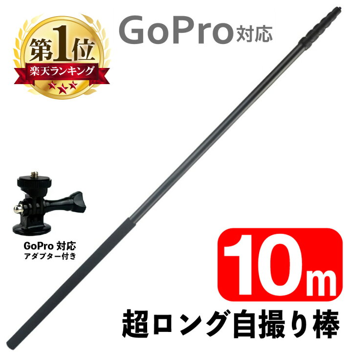 楽天市場 超ロング 自撮り棒 10m Gopro 用 アダプター 付き Gopro対応 高所確認 災害 10m 屋根 セルカ セルカ棒 1 4インチネジ スマホ 空撮 ドローン 遠距離 撮影 ロング アクセサリー サンエスライン 楽天市場店