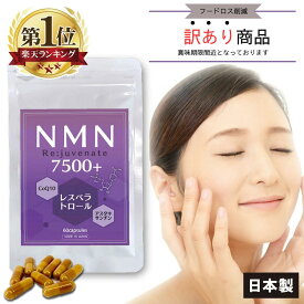 NMN サプリ 日本製 7500mg 高含有 99.9% Re:juvenate 60粒 30日分 耐酸性 腸溶性カプセル レスベラトロール トランス型 高配合 コエンザイムQ10 アスタキサンチン サプリメント サーチュイン MNM