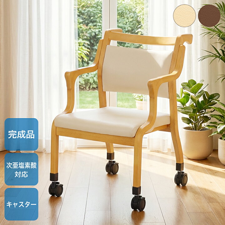 楽天市場】完成品 介護椅子 キャスター 付き 肘付き ダイニングチェア 