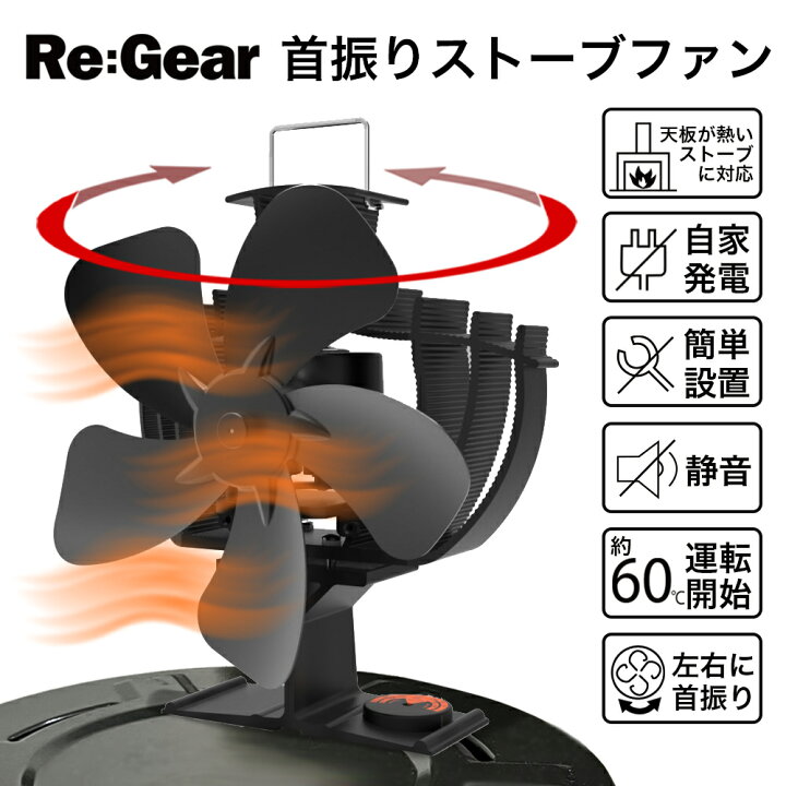楽天市場】Re:Gear ストーブファン キャンプ 首振り 熱 暖炉 自動 サーキュレーター 扇風機 温風 熱風 暖房 空調 寒さ対策 省エネ エコ 効率化 エコファン 火力熱炉ファン 電源不要 防寒対策 暖房用品 リギア : サンエスライン 楽天市場店 楽天市場】Re:Gear ストーブファン キャンプ 首振り 熱 暖炉 自動 サーキュレーター 扇風機 温風 熱風 暖房 空調 寒さ対策 省エネ エコ 効率化 エコファン 火力熱炉ファン 電源不要 防寒対策 暖房用品 リギア : サンエスライン 楽天市場店