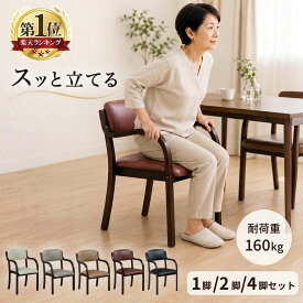 【新商品】 ダイニングチェア 肘付き 簡単組立 安定の 耐荷重160kg お手入れ簡単 軽量 スタッキングチェア 腰痛 介護 椅子 チェア リビングチェア ダイニング リビング 介護椅子 傷防止 足 脚カバー 脚キャップ 1脚 2脚 4脚 セット