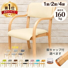 【楽天1位★1年保証】 ダイニングチェア 肘付き 簡単組立 安定の耐荷重160kg お手入れ簡単 軽量 スタッキングチェア クッション 柔らかすぎない 腰痛 介護 椅子 チェア リビングチェア ダイニング リビング 介護椅子 傷防止 足 脚カバー 脚キャップ 1脚 2脚 4脚 セット
