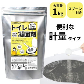 簡易トイレ 凝固剤 大容量 約200回分 1kg 計量タイプ スプーン付き ポータブルトイレ ポリマー 抗菌 消臭 1000g 防災用品 防災グッズ 防災セット 非常用 災害用 非常時 トイレ 携帯 災害 断水 介護用 固まる におい 安心安全 防災