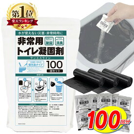 簡易トイレ 凝固剤_100回 水洗処理袋 セット 各100個入り 個包装 ポリマー処理袋 汚物袋 携帯用トイレ 消臭 抗菌 防災グッズ 介護 キャンプ 渋滞時にも安心