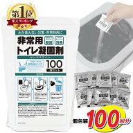 【10年保存】 簡易トイレ 凝固剤 100回分 個包装 ポータブルトイレ ポリマー 抗菌 消臭 防災用品 防災グ…