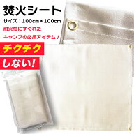 焚き火シート チクチクしない 焚火 スパッタシート ハトメ 付き 1m×1m グリルマット 不燃 断熱 耐火 焚…
