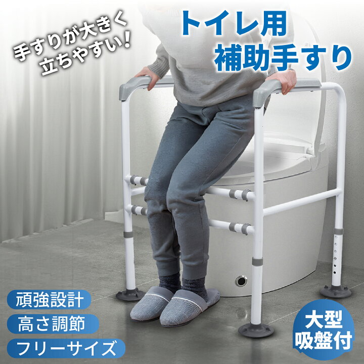 楽天市場】手すり トイレ用補助具 介護用品 立ち上がり補助 便座アーム 