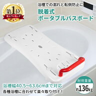 バスボード 介護 浴槽手すり 入浴台 介護用 耐荷重136kg 浴槽ボード お風呂 風呂 浴槽 補助 風呂場 立ち…