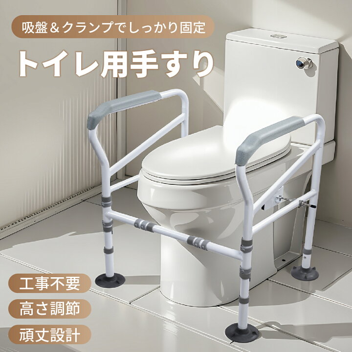 楽天市場】手すり トイレ用手すり 転倒防止 高さ調節 介護用品 