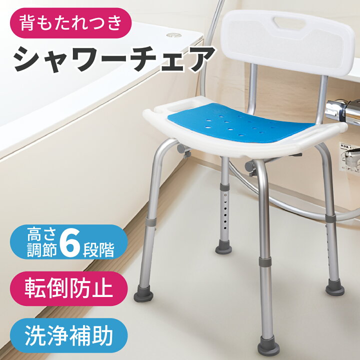 楽天市場】シャワーチェア 介護 6段階 高さ調節 背もたれ付き 軽量 
