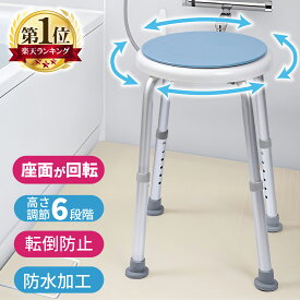 シャワーチェア 360°回転 6段階高さ調節 軽量 丈夫 お風呂椅子 アルミ合金フレーム 転倒防止 ベンチ 立ち上がり補助 入浴用品 シャワーベンチ 風呂いす 介護 介護用品 入浴補助 回転椅子 【1年保証】