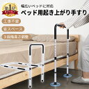 【19日20:00~5%引クーポン★】 ベッド用 手すり 後付け 補助 ベッドガード シニア 高齢者 高齢 立ち上がり補助手すり …