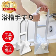 浴槽 手すり 工事不要 後付け 簡単取り付け 浴槽用手すり 浴室 お風呂 ハンドル 入浴介助 介護 障害 用品…