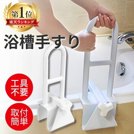 浴槽 手すり 工事不要 後付け 簡単取り付け 浴槽用手すり 浴室 お風呂 ハンドル 入浴介助 介護 障害 用品 立ち上がり 転倒防止 取っ手 風呂 シニア 補助 敬老の日
