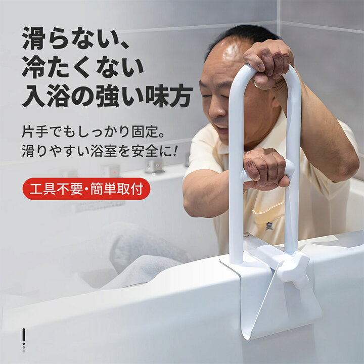 楽天市場】浴槽 手すり 工事不要 後付け 簡単取り付け 浴槽用手すり 