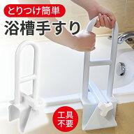 浴槽 手すり 工事不要 後付け 簡単取り付け 浴槽用手すり 浴室 お風呂 手すり ハンドル 入浴介助 介護 障…