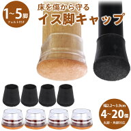 椅子脚カバー 脱げにくい 円形 細いイス イス脚カバー シリコン カバー 脚 キャップ 椅子脚キャップ 4個 …