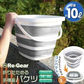 【全品3%引クーポン★】Re:Gear 折りたたみ バケツ 大容量 10L 洗車 掃除 アウトドア ガーデニング スクエア型 防災グッズ コンパクト 収納 釣り用バケツ 生活用品 洗濯 車載バケツ 防災 多機能 便利 ポータブルシャワー