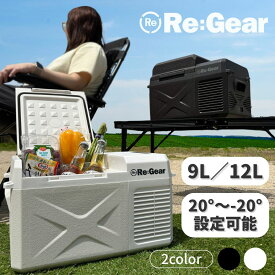 【ブラックフライデー最大55％引★】【限定値下げ★大特価】 Re:Gear 車載冷蔵庫 9L 12L -20℃ ポータブル冷蔵庫 小型 ミニ冷蔵庫 12V 24V AC100V シガーソケット対応 トラック クルーザー アウトドア キャンプ 家庭用