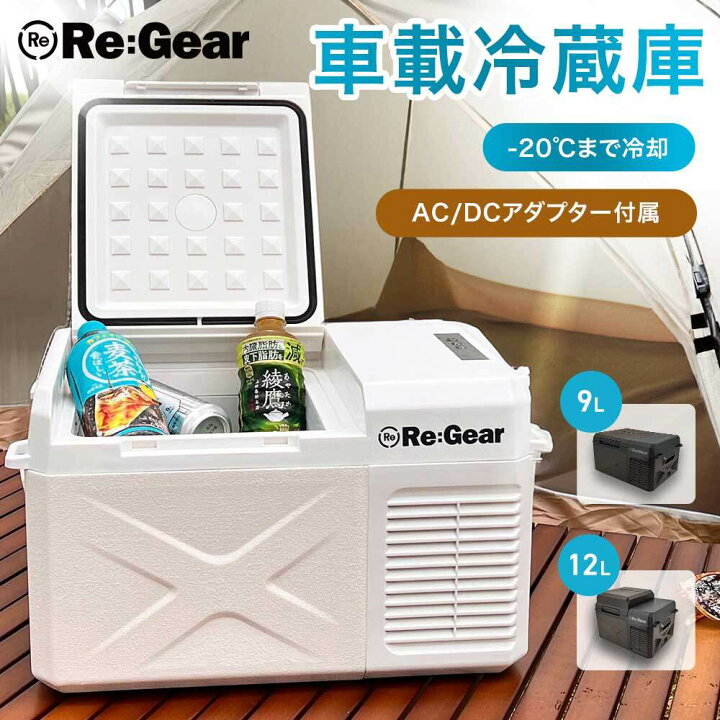 楽天市場】Re:Gear 車載冷蔵庫 9L 12L -20℃ ポータブル冷蔵庫 小型 