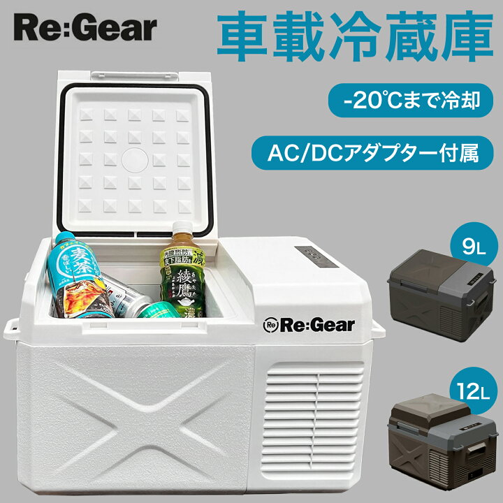楽天市場】【4/1限定最大50%OFFクーポン☆】 Re:Gear 車載冷蔵庫 9L 